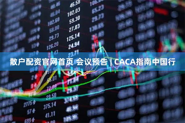 散户配资官网首页 会议预告 | CACA指南中国行