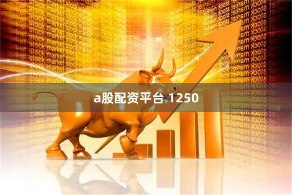 a股配资平台 1250