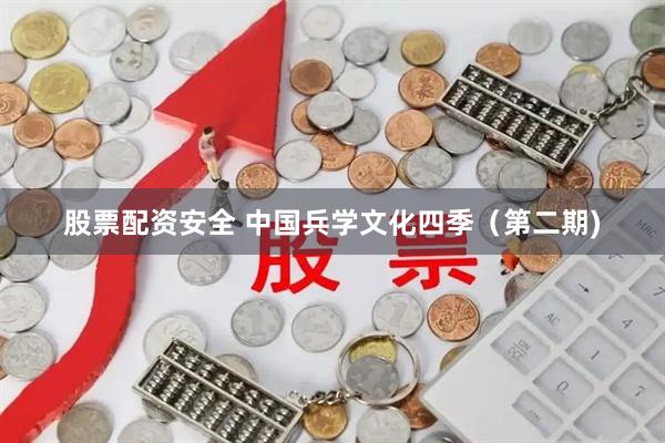 股票配资安全 中国兵学文化四季（第二期)