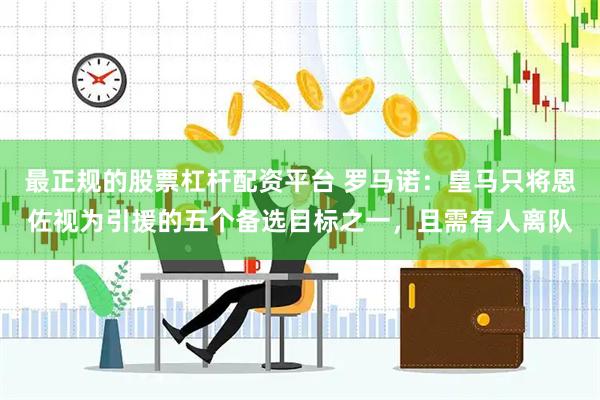 最正规的股票杠杆配资平台 罗马诺：皇马只将恩佐视为引援的五个备选目标之一，且需有人离队